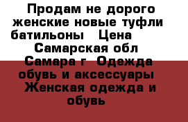 Продам не дорого женские новые туфли, батильоны › Цена ­ 500 - Самарская обл., Самара г. Одежда, обувь и аксессуары » Женская одежда и обувь   